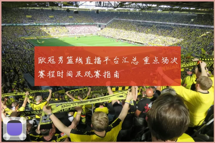 欧冠男篮线直播平台汇总 重点场次赛程时间及观赛指南