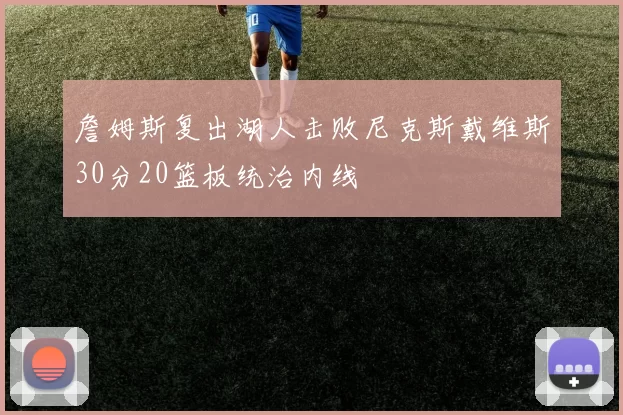 詹姆斯复出湖人击败尼克斯戴维斯30分20篮板统治内线