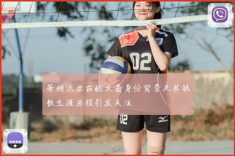 蒂姆沃尔兹犹太裔身份背景及其执教生涯历程引发关注