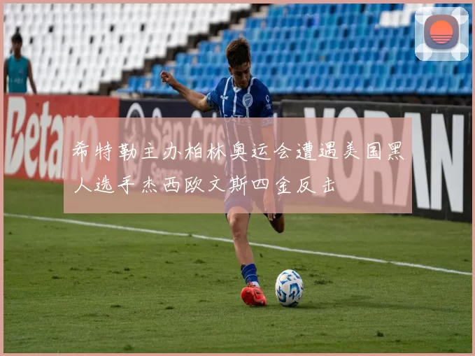 希特勒主办柏林奥运会遭遇美国黑人选手杰西欧文斯四金反击