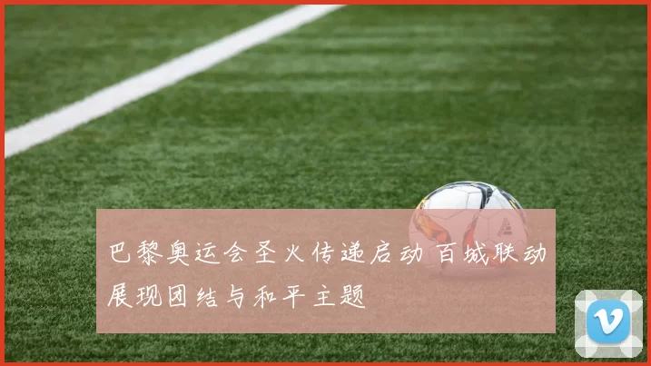 巴黎奥运会圣火传递启动 百城联动展现团结与和平主题