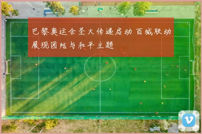 巴黎奥运会圣火传递启动 百城联动展现团结与和平主题