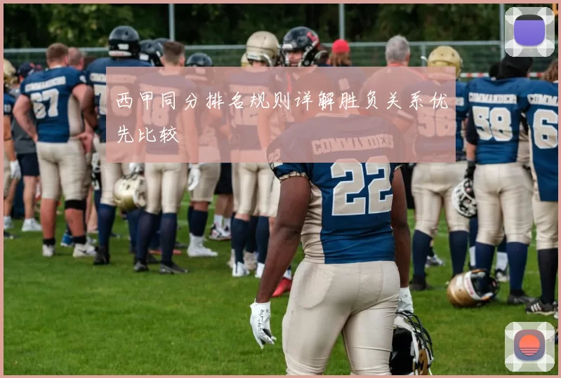西甲同分排名规则详解胜负关系优先比较