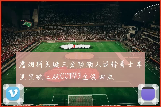 詹姆斯关键三分助湖人逆转勇士库里空砍三双CCTV5全场回放