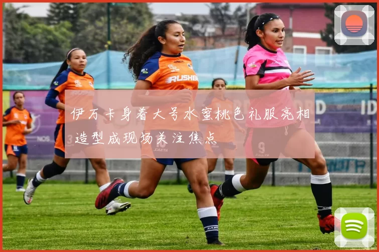 伊万卡身着大号水蜜桃色礼服亮相 造型成现场关注焦点