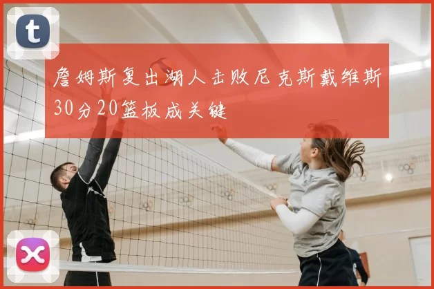 詹姆斯复出湖人击败尼克斯戴维斯30分20篮板成关键