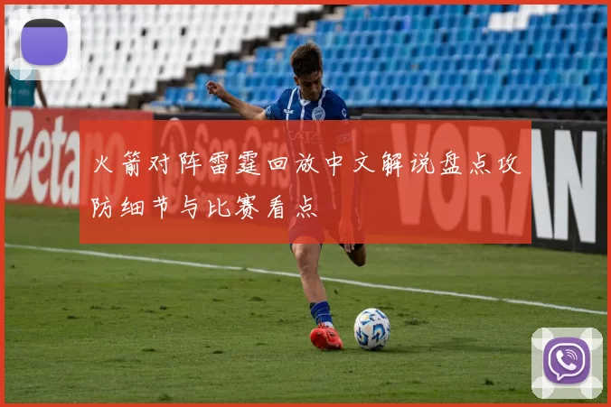 火箭对阵雷霆回放中文解说盘点攻防细节与比赛看点