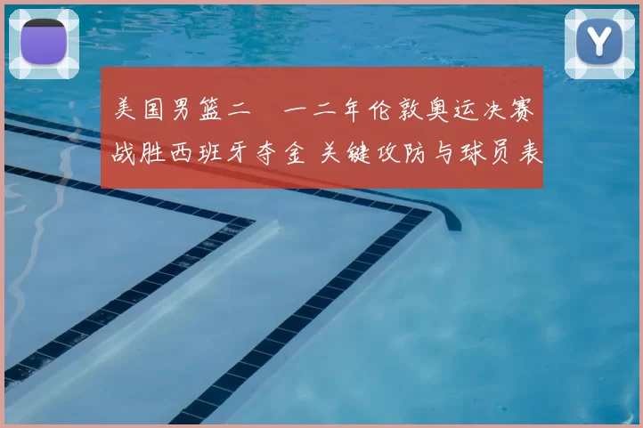 美国男篮二〇一二年伦敦奥运决赛战胜西班牙夺金 关键攻防与球员表现解读